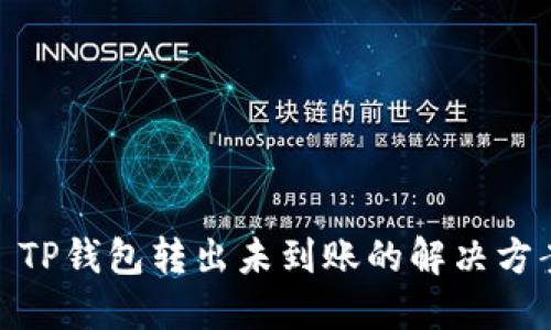 : TP钱包转出未到账的解决方案
