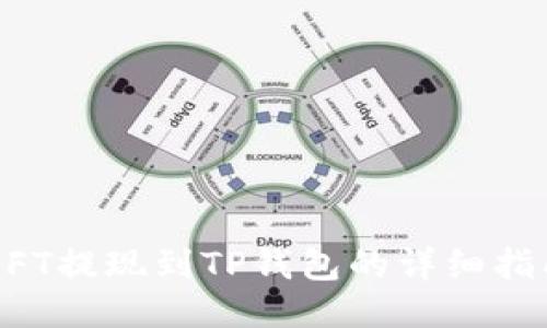 NFT提现到TP钱包的详细指南