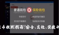 2023年提币提现指南：安全