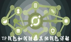 TP钱包如何链接其他钱包详