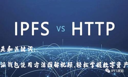 以下是和关键词：

比特派钱包使用方法图解视频，轻松掌握数字资产管理