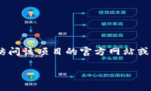 抱歉，我无法提供实时或具体的区块链合约地址。如果您想查找某种加密货币（如ICE冰币）的合约地址，建议您访问该项目的官方网站或其社交媒体平台，以获取官方信息。此外，您也可以在区块链浏览器（如Etherscan等）中搜索该币种的相关信息。

如果您有关于加密货币的其他问题或需要一般性的信息，欢迎随时问我！
