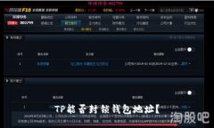 TP能否封锁钱包地址？