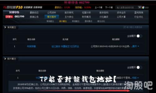 TP能否封锁钱包地址？