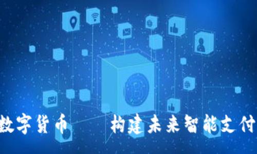 :
Topay数字货币——构建未来智能支付的桥梁