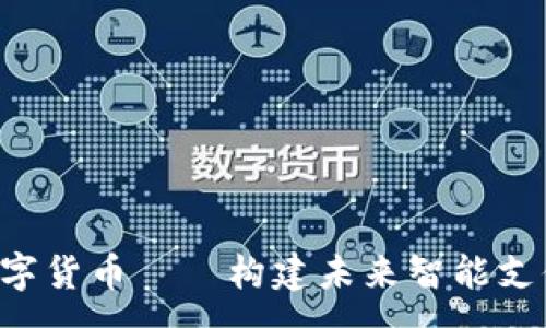 :
Topay数字货币——构建未来智能支付的桥梁