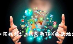 如何找到t p钱包的TRX收款