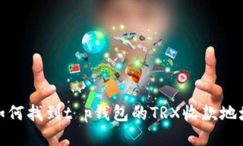 如何找到t p钱包的TRX收款地址