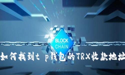 如何找到t p钱包的TRX收款地址
