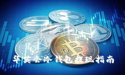 华英会冷钱包提现指南