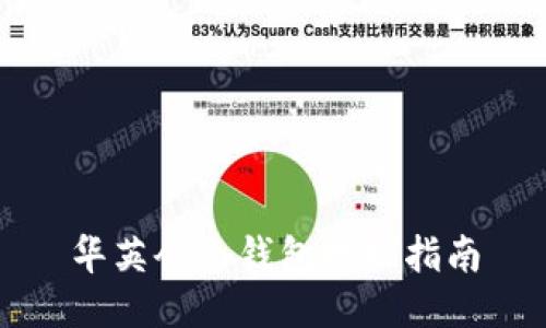 华英会冷钱包提现指南