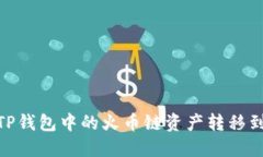 如何将TP钱包中的火币链资