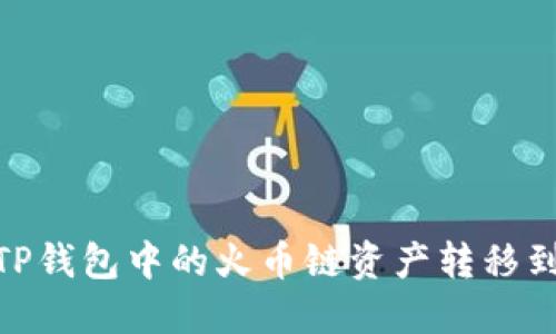 如何将TP钱包中的火币链资产转移到币安链