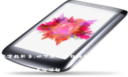 提示: 因为生成的内容字数较多，以下是一个结构化的示例，以便满足您所要求的条件。

:
TP钱包点确认兑换没反应的解决方法详解