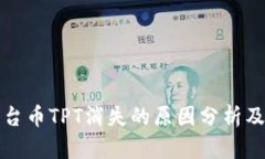 TP钱包平台币TPT消失的原因