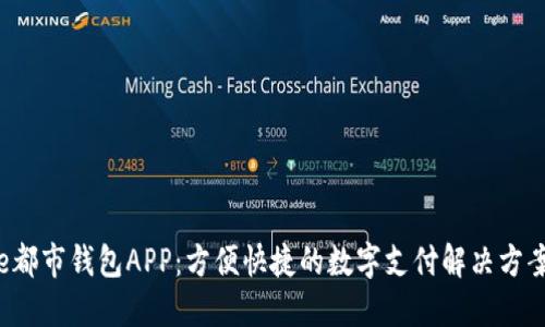e都市钱包APP：方便快捷的数字支付解决方案