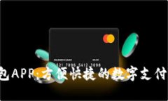 e都市钱包APP：方便快捷的