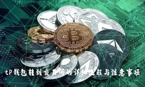 tP钱包转到交易所的详细流程与注意事项