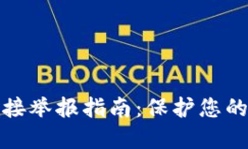 冷钱包链接举报指南：保护您的资产安全
