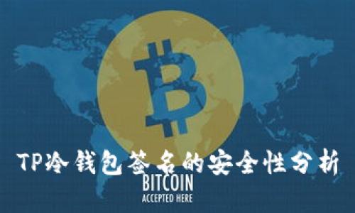 TP冷钱包签名的安全性分析