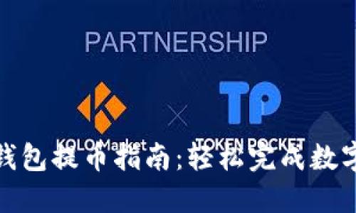 : 芭蕾冷钱包提币指南：轻松完成数字资产转移