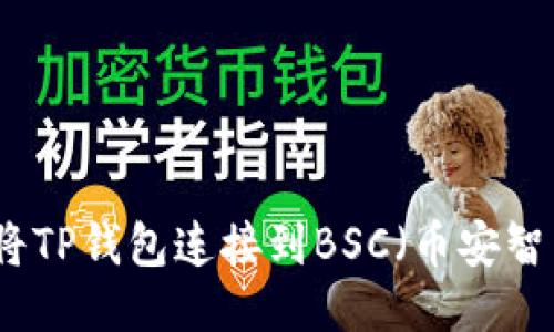 如何将TP钱包连接到BSC（币安智能链）