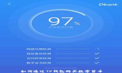 如何通过TP钱包购买数字货