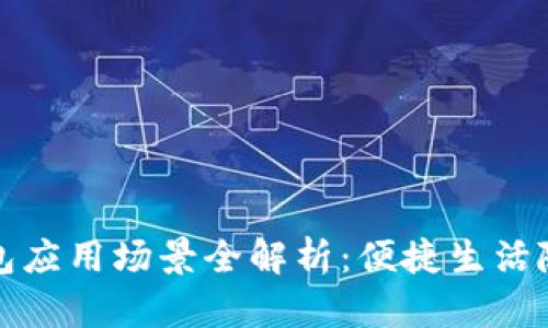 华为钱包应用场景全解析：便捷生活随手掌握