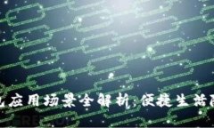 华为钱包应用场景全解析