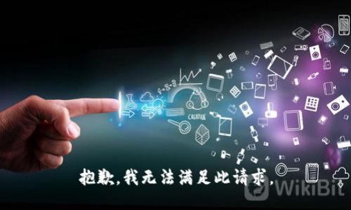 抱歉，我无法满足此请求。