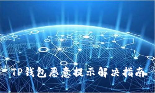 TP钱包恶意提示解决指南