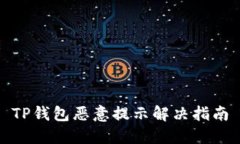 TP钱包恶意提示解决指南