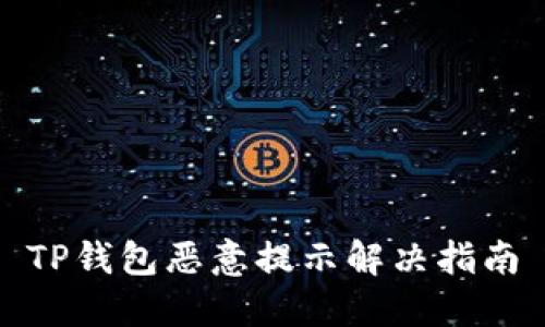 TP钱包恶意提示解决指南