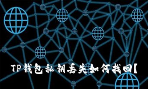 TP钱包私钥丢失如何找回？