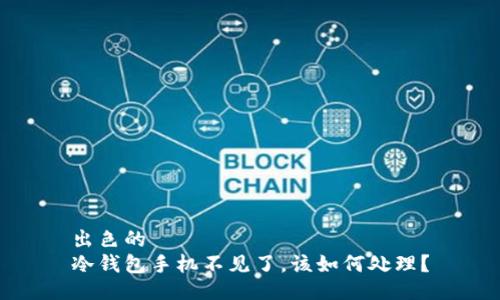 出色的  
冷钱包手机不见了，该如何处理？