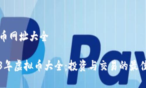 虚拟币网址大全

2023年虚拟币大全：投资与交易的最佳指南