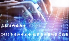 虚拟币网址大全2023年虚拟