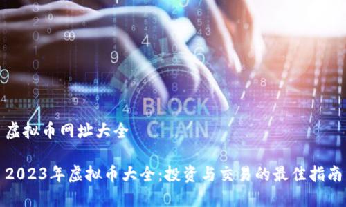 虚拟币网址大全

2023年虚拟币大全：投资与交易的最佳指南