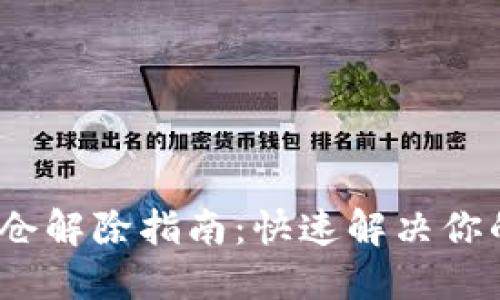  TP钱包锁仓解除指南：快速解决你的资产困境