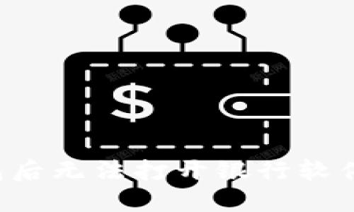 为何安装TP钱包后无法打开银行软件？解决方法大全