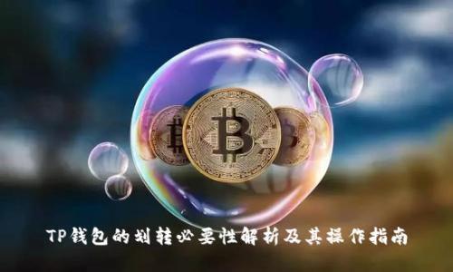TP钱包的划转必要性解析及其操作指南