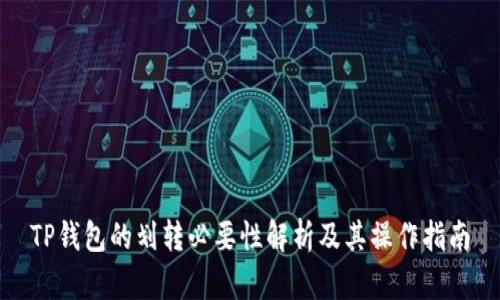 TP钱包的划转必要性解析及其操作指南