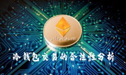 冷钱包交易的合法性分析