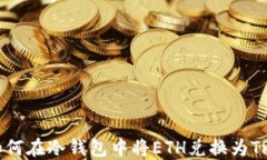 如何在冷钱包中将ETH兑换