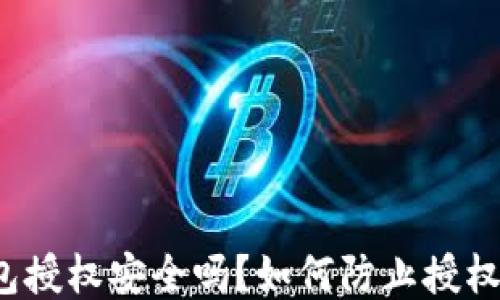 
TP钱包授权安全吗？如何防止授权被盗？