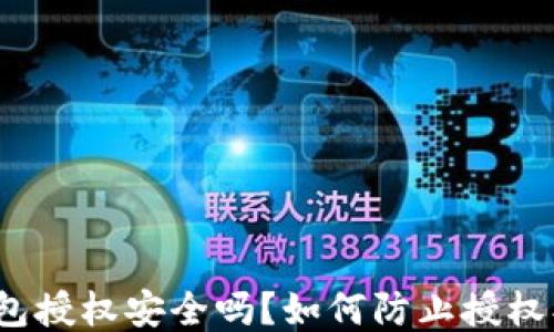 
TP钱包授权安全吗？如何防止授权被盗？