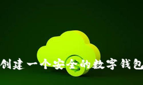 如何创建一个安全的数字钱包地址