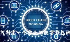 如何创建一个安全的数字