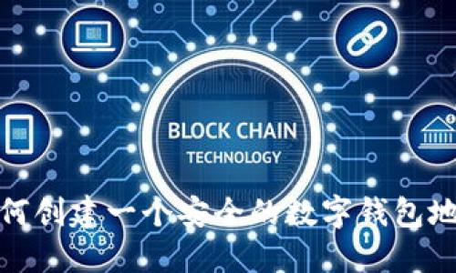 如何创建一个安全的数字钱包地址