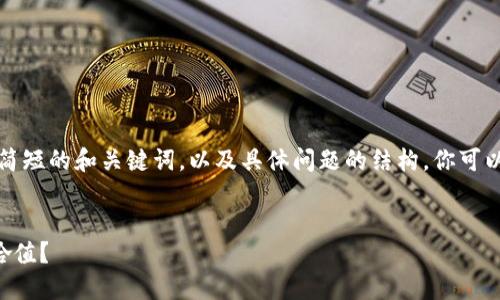 由于篇幅较长，我将提供简短的和关键词，以及具体问题的结构，你可以根据这个结构扩展内容。

:
如何查询TP钱包中的嘻哈值？